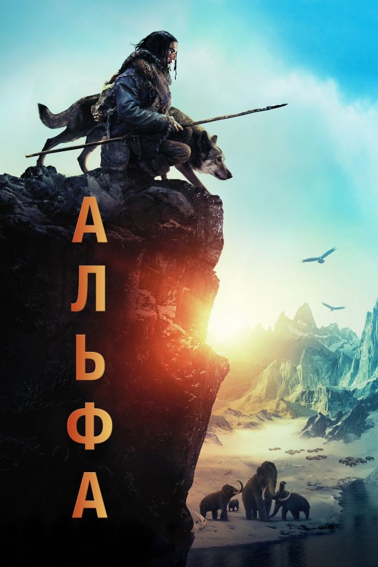 постер Альфа / Alpha (2018)