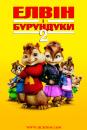 Елвін і бурундуки 2 / Alvin and the Chipmunks: The Squeakquel (2009)