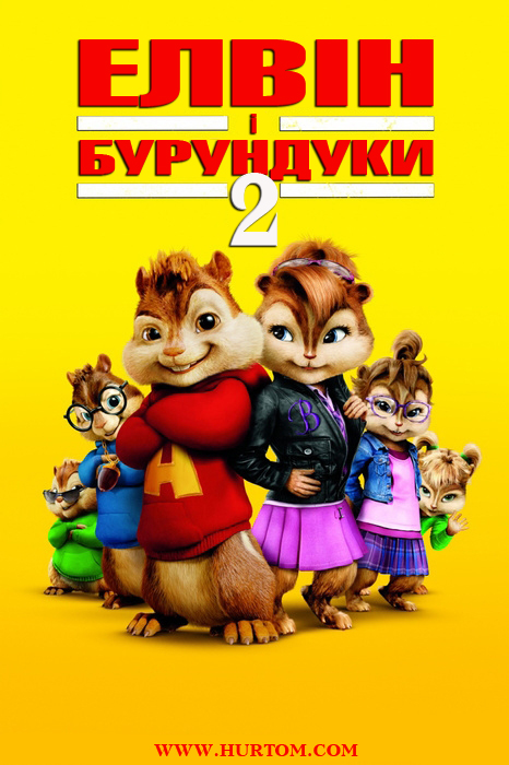 постер Елвін і бурундуки 2 / Alvin and the Chipmunks: The Squeakquel (2009)