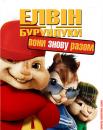 Елвін і бурундуки 2 / Alvin and the Chipmunks: The Squeakquel (2009)