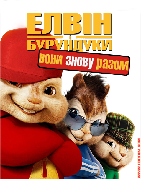 постер Елвін і бурундуки 2 / Alvin and the Chipmunks: The Squeakquel (2009)
