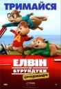 Елвін та бурундуки 4: Бурундомандри / Alvin and the Chipmunks: The Road Chip (2015)