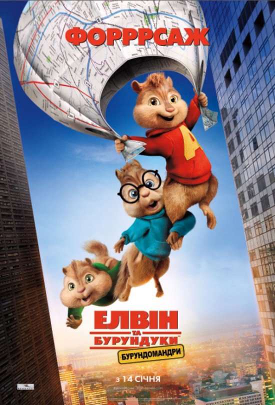 постер Елвін та бурундуки 4: Бурундомандри / Alvin and the Chipmunks: The Road Chip (2015)