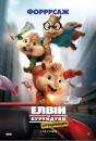 Елвін та бурундуки 4: Бурундомандри / Alvin and the Chipmunks: The Road Chip (2015)