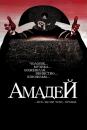Амадей [Режисерська версія] / Amadeus [Director's Cut] (1984)