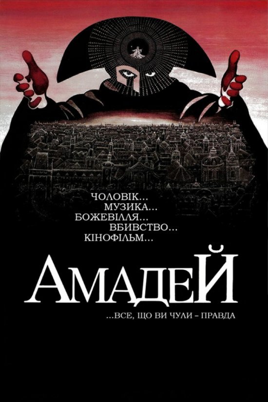 постер Амадей [Режисерська версія] / Amadeus [Director's Cut] (1984)