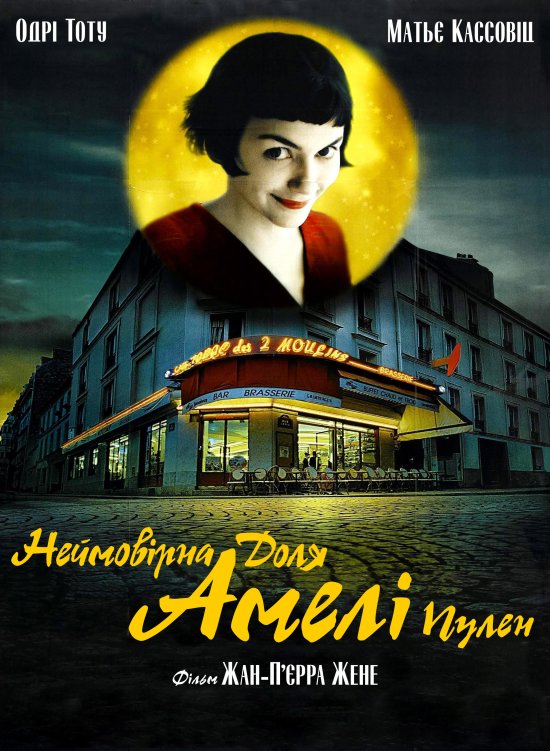 постер Амелі / Неймовірна доля Амелі Пулен / Le Fabuleux destin d'Amelie Poulain (2001)