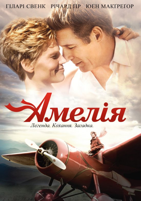 постер Амелія / Amelia (2009)
