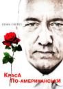 Краса по-американськи / American Beauty (1999)