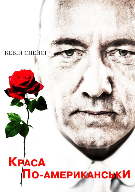 постер Краса по-американськи / American Beauty (1999)