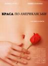 Краса по-американськи / American beauty (1999)