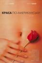 Краса по-американськи / American Beauty (1999)