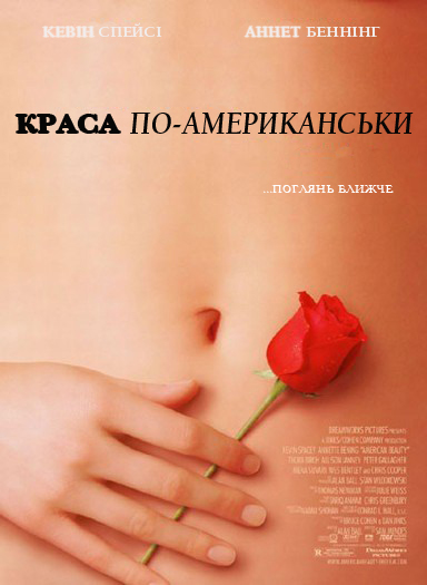 постер Краса по-американськи / American beauty (1999)