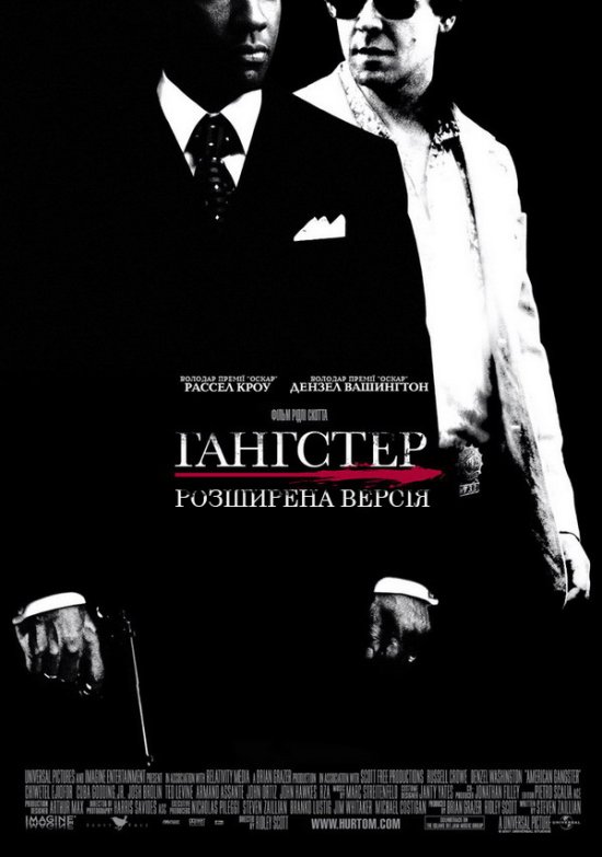 постер Гангстер [розширена версія] / American Gangster [Unrated Edition] (2007)