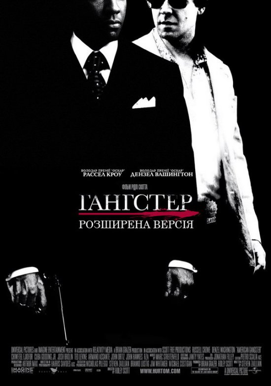 постер Гангстер [Розширена Версія] / American Gangster [Unrated Edition] (2007)