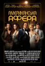 Американська афера / Афера по-американськи / American Hustle (2013)