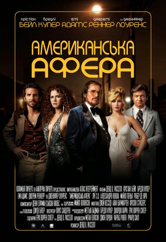 постер Американська афера / Афера по-американськи / American Hustle (2013)