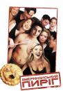 Американський пиріг / American Pie (1999)