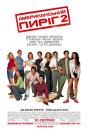 Американський пиріг / American pie 2 (2001)