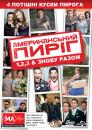 Американський пиріг 1, 2, 3 & Знову разом / American pie 1, 2, 3 & Reunion (1999, 2001, 2003, 2012)