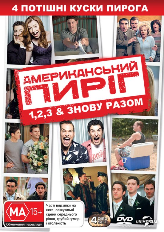 постер Американський пиріг 1, 2, 3 & Знову разом / American pie 1, 2, 3 & Reunion (1999, 2001, 2003, 2012)