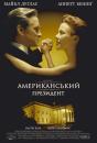 Американський президент / The American President (1995)