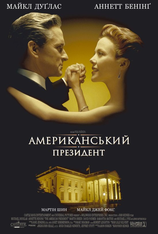 постер Американський президент / The American President (1995)