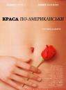 Краса по-американськи / American beauty (1999)