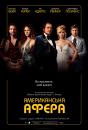 Американська афера / American Hustle (2013)