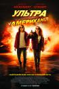 Ультраамериканці / American Ultra (2015)