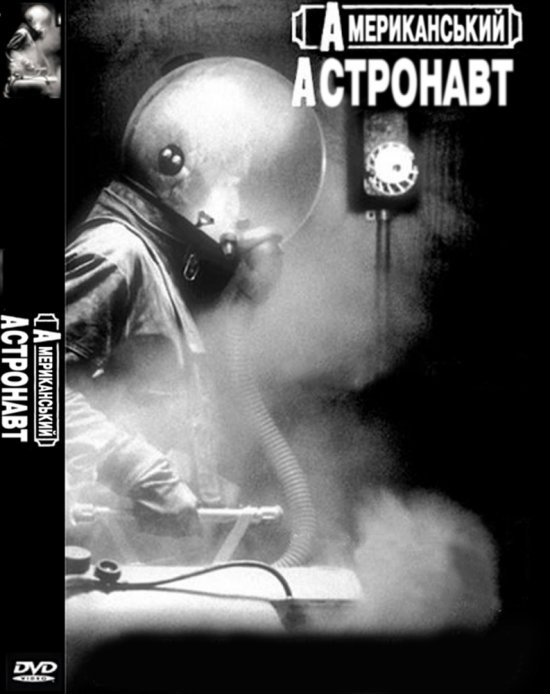 постер Американський астронавт / The American Astronaut (2001)