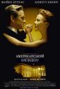 Американський президент / The American President (1995)