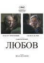 Любов / Amour (2012)