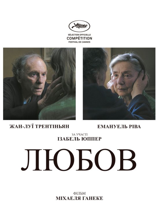 постер Любов / Amour (2012)