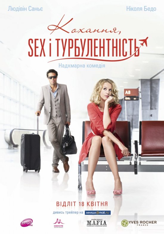 постер Кохання, sex i турбулентність / Amour & turbulences (2013)