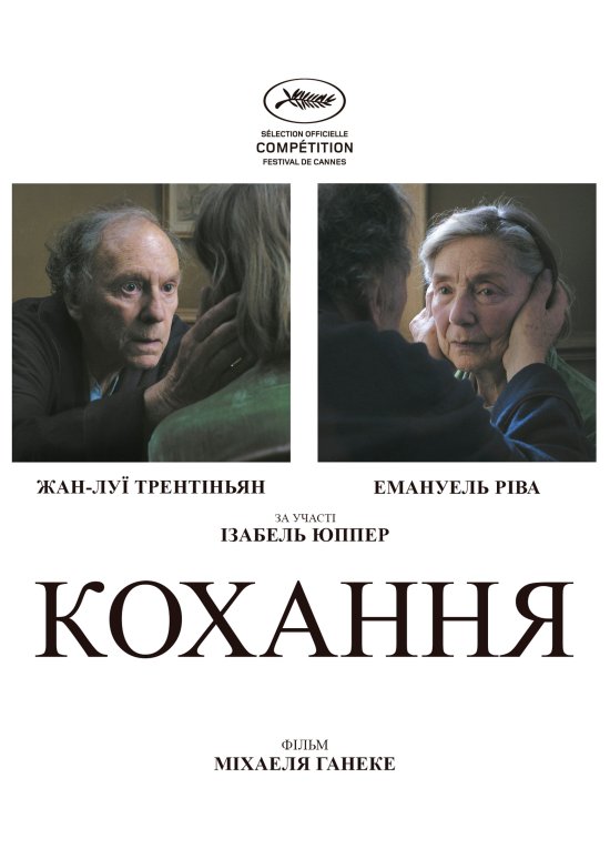 постер Кохання / Amour (2012)