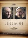 Любов / Amour (2012)