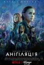 Анігіляція / Annihilation (2018)