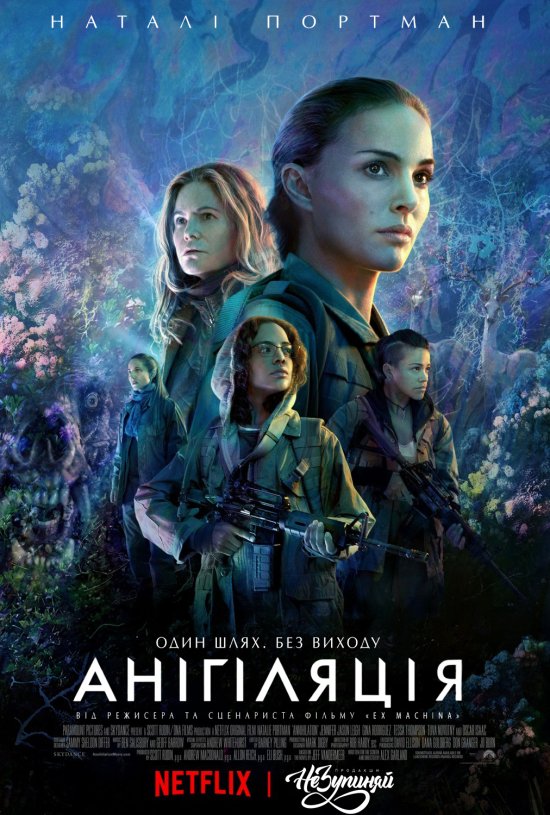 постер Анігіляція / Annihilation (2018)