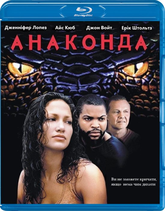 постер Анаконда / Anaconda (1997)