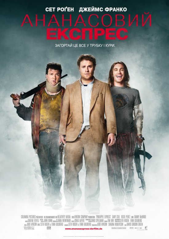 постер Ананасовий експрес / Pineapple Express (2008)