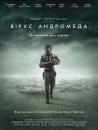 Вірус Андромеда / The Andromeda Strain (2008)