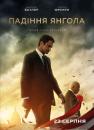 Падіння янгола / Angel Has Fallen (2019)