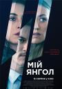 Мій янгол / Angel of Mine (2019)