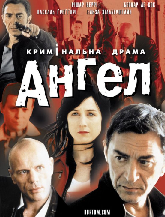 постер Ангел / Un ange (2001)