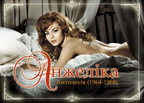 постер Анжеліка: Антологія / Angelique: Anthology (1964-1968)