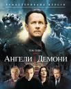 Ангели і Демони / Angels & Demons (2009)