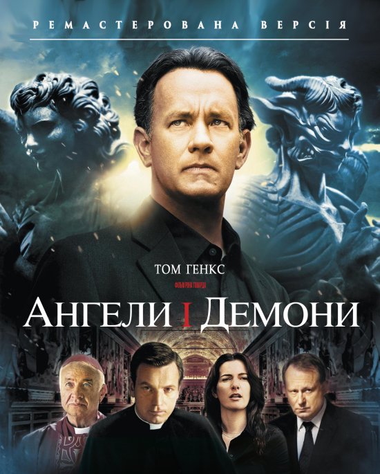 постер Ангели і Демони / Angels & Demons (2009)