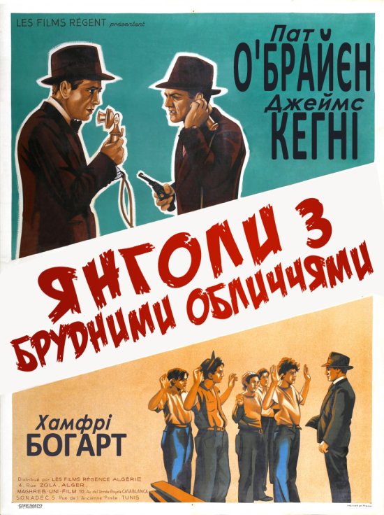 постер Янголи з брудними обличчями / Angels with Dirty Faces (1938)