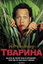 Тварина / The Animal (2001)